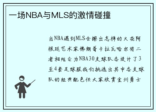 一场NBA与MLS的激情碰撞