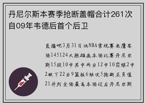 丹尼尔斯本赛季抢断盖帽合计261次 自09年韦德后首个后卫