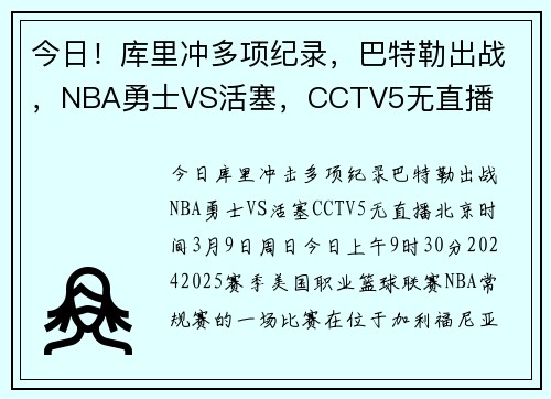 今日！库里冲多项纪录，巴特勒出战，NBA勇士VS活塞，CCTV5无直播