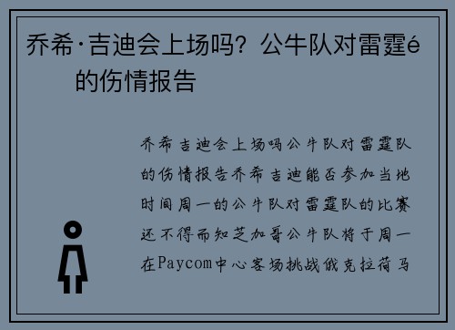 乔希·吉迪会上场吗？公牛队对雷霆队的伤情报告