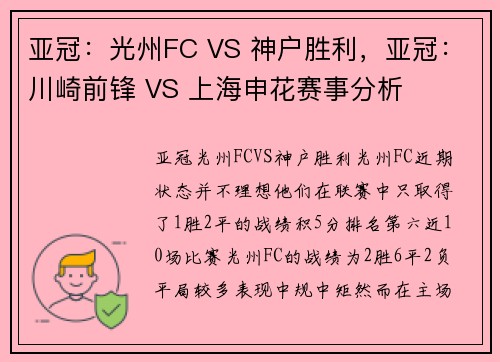 亚冠：光州FC VS 神户胜利，亚冠：川崎前锋 VS 上海申花赛事分析