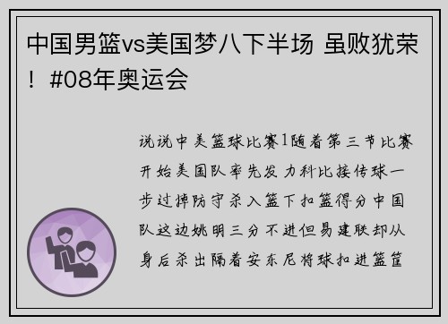 中国男篮vs美国梦八下半场 虽败犹荣！#08年奥运会