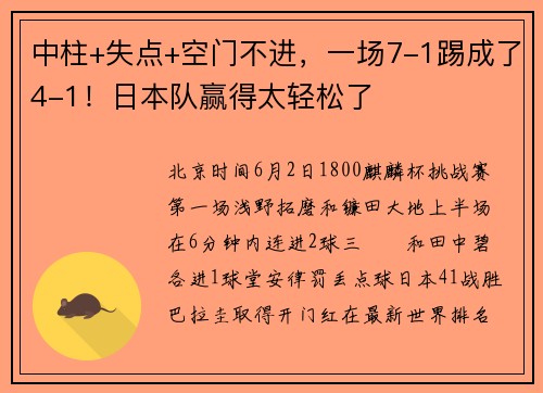 中柱+失点+空门不进，一场7-1踢成了4-1！日本队赢得太轻松了