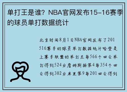单打王是谁？NBA官网发布15-16赛季的球员单打数据统计