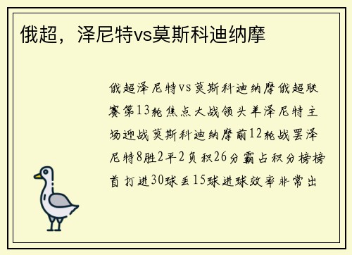 俄超，泽尼特vs莫斯科迪纳摩