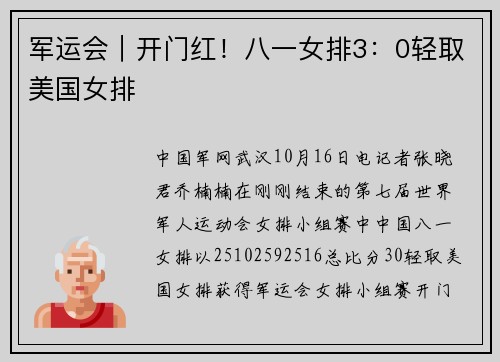 军运会｜开门红！八一女排3：0轻取美国女排