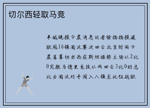 切尔西轻取马竞