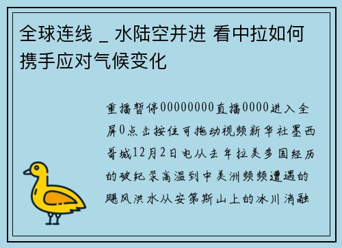 全球连线 _ 水陆空并进 看中拉如何携手应对气候变化