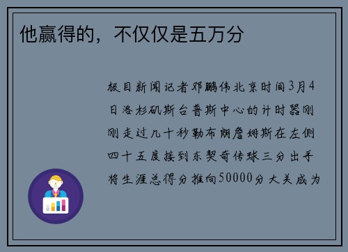 他赢得的，不仅仅是五万分