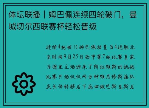 体坛联播｜姆巴佩连续四轮破门，曼城切尔西联赛杯轻松晋级