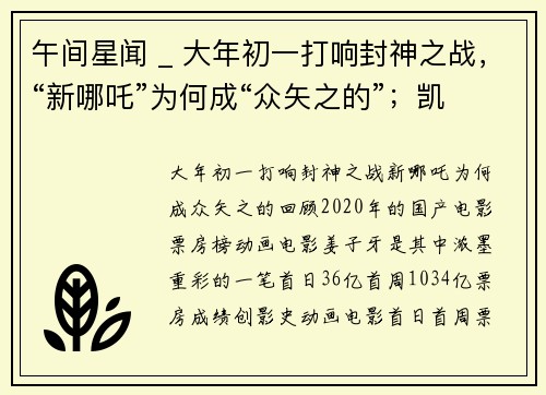 午间星闻 _ 大年初一打响封神之战，“新哪吒”为何成“众矢之的”；凯尔特人传奇名宿琼斯去世，曾夺得12个总冠军