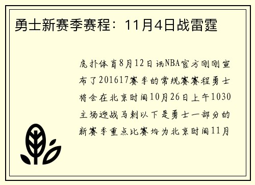 勇士新赛季赛程：11月4日战雷霆