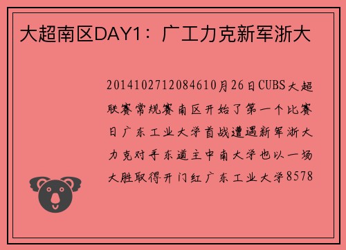 大超南区DAY1：广工力克新军浙大