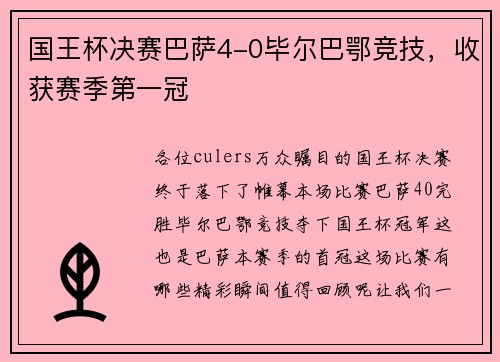 国王杯决赛巴萨4-0毕尔巴鄂竞技，收获赛季第一冠