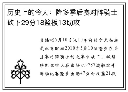 历史上的今天：隆多季后赛对阵骑士砍下29分18篮板13助攻