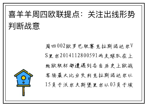 喜羊羊周四欧联提点：关注出线形势判断战意