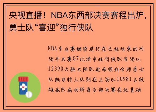 央视直播！NBA东西部决赛赛程出炉，勇士队“喜迎”独行侠队