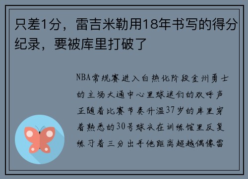 只差1分，雷吉米勒用18年书写的得分纪录，要被库里打破了