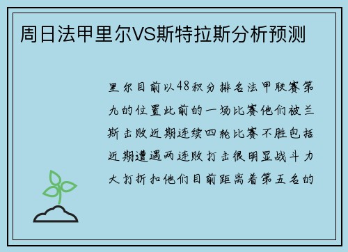 周日法甲里尔VS斯特拉斯分析预测