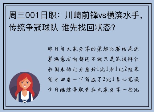 周三001日职：川崎前锋vs横滨水手，传统争冠球队 谁先找回状态？