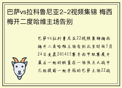 巴萨vs拉科鲁尼亚2-2视频集锦 梅西梅开二度哈维主场告别