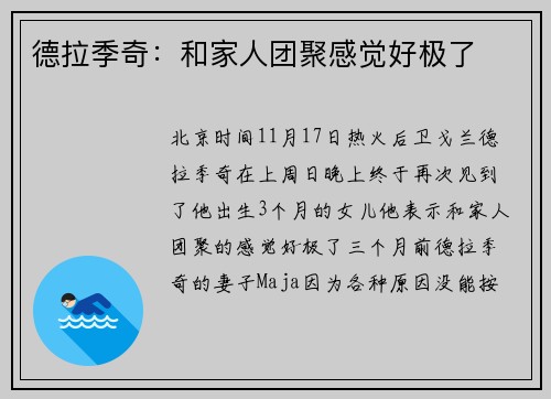 德拉季奇：和家人团聚感觉好极了