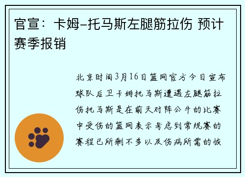 官宣：卡姆-托马斯左腿筋拉伤 预计赛季报销