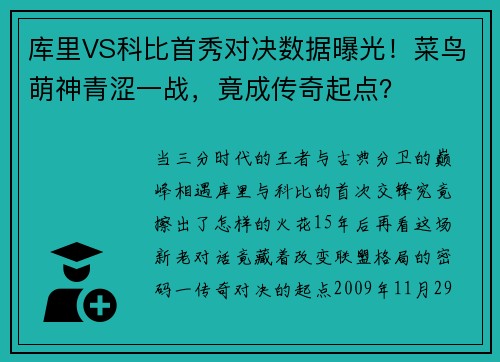 库里VS科比首秀对决数据曝光！菜鸟萌神青涩一战，竟成传奇起点？