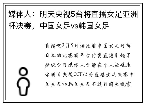 媒体人：明天央视5台将直播女足亚洲杯决赛，中国女足vs韩国女足