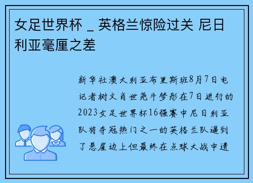 女足世界杯 _ 英格兰惊险过关 尼日利亚毫厘之差