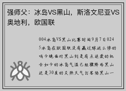 强师父：冰岛VS黑山，斯洛文尼亚VS奥地利，欧国联