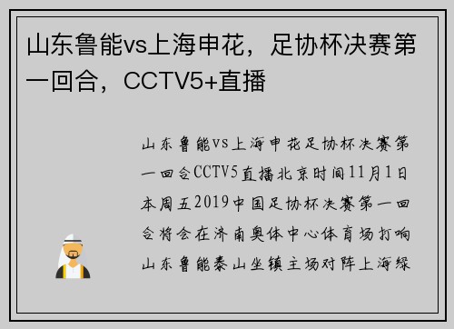 山东鲁能vs上海申花，足协杯决赛第一回合，CCTV5+直播