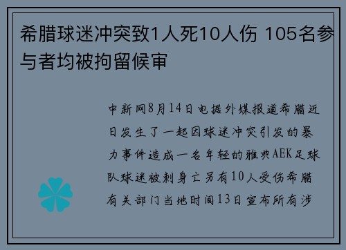 希腊球迷冲突致1人死10人伤 105名参与者均被拘留候审