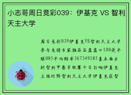 小志哥周日竞彩039：伊基克 VS 智利天主大学