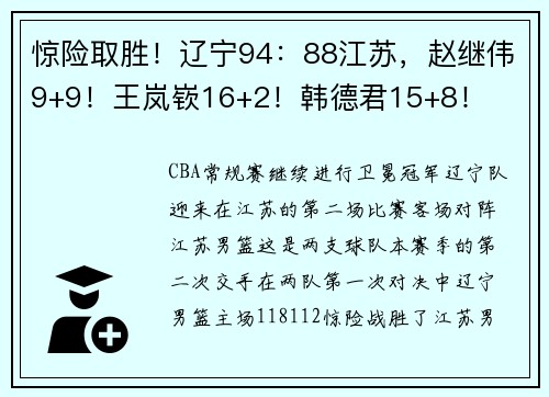 惊险取胜！辽宁94：88江苏，赵继伟9+9！王岚嵚16+2！韩德君15+8！