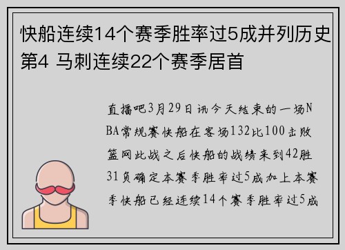 快船连续14个赛季胜率过5成并列历史第4 马刺连续22个赛季居首