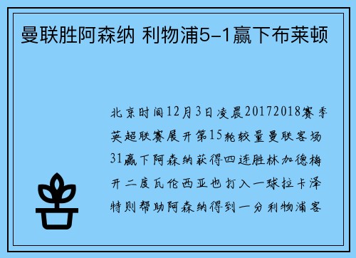 曼联胜阿森纳 利物浦5-1赢下布莱顿