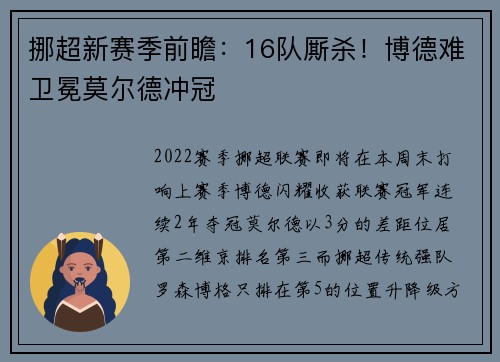 挪超新赛季前瞻：16队厮杀！博德难卫冕莫尔德冲冠