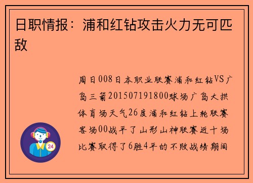 日职情报：浦和红钻攻击火力无可匹敌