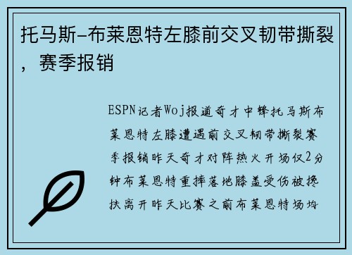 托马斯-布莱恩特左膝前交叉韧带撕裂，赛季报销