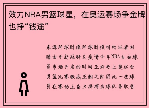效力NBA男篮球星，在奥运赛场争金牌也挣“钱途”