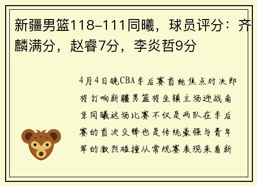 新疆男篮118-111同曦，球员评分：齐麟满分，赵睿7分，李炎哲9分