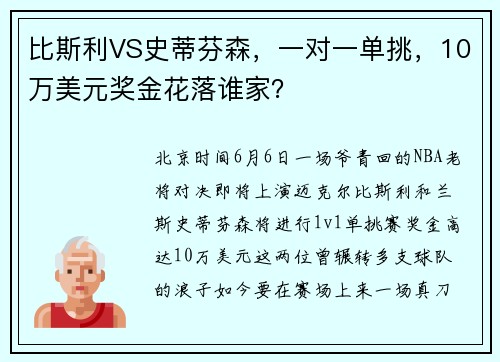 比斯利VS史蒂芬森，一对一单挑，10万美元奖金花落谁家？