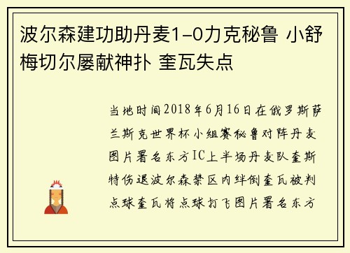 波尔森建功助丹麦1-0力克秘鲁 小舒梅切尔屡献神扑 奎瓦失点