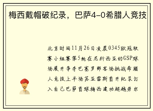 梅西戴帽破纪录，巴萨4-0希腊人竞技
