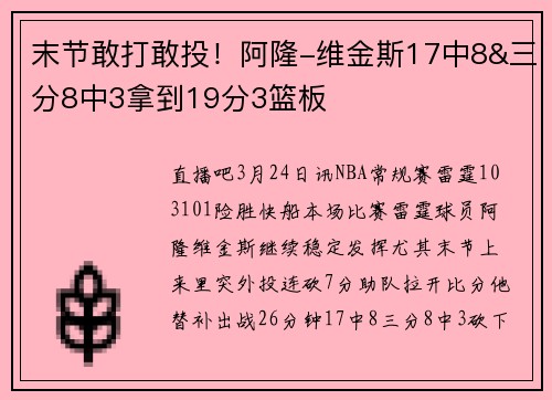 末节敢打敢投！阿隆-维金斯17中8&三分8中3拿到19分3篮板