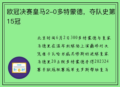 欧冠决赛皇马2-0多特蒙德，夺队史第15冠