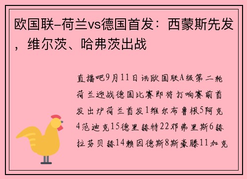 欧国联-荷兰vs德国首发：西蒙斯先发，维尔茨、哈弗茨出战