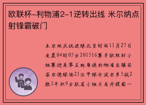 欧联杯-利物浦2-1逆转出线 米尔纳点射锋霸破门