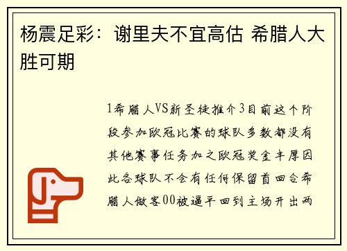 杨震足彩：谢里夫不宜高估 希腊人大胜可期